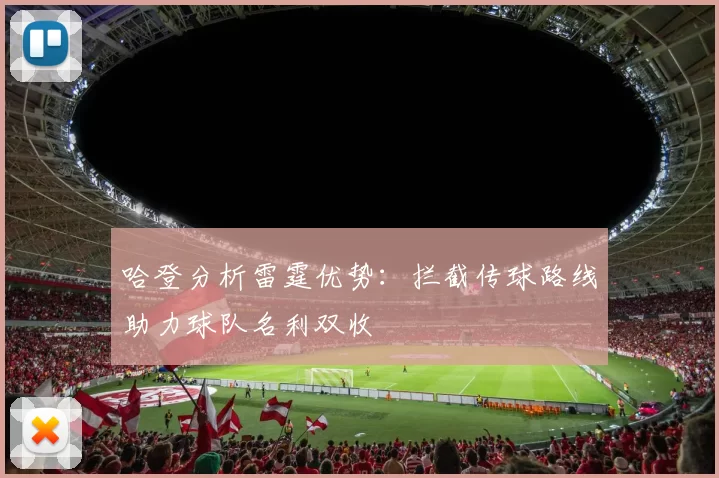 哈登分析雷霆优势：拦截传球路线助力球队名利双收